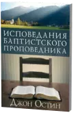 Исповедание баптистского проповедника