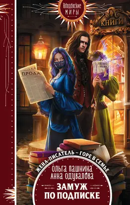 Замуж по подписке [litres]