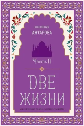 Две жизни. Часть 2