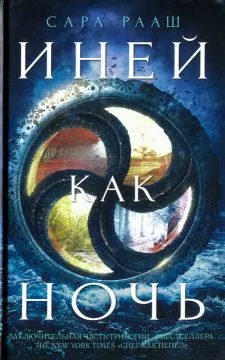 Иней как ночь [недоформатировано]