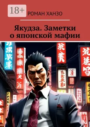 Якудза. Заметки о японской мафии