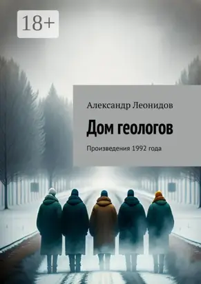 Дом геологов. Произведения 1992 года
