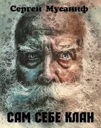 Сам себе клан [СИ]
