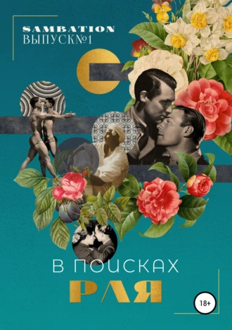 Sambation № 1. В поисках Рая