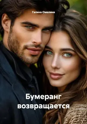 Бумеранг возвращается