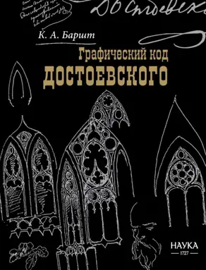 Графический код Достоевского: рисунки писателя