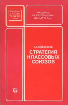 Стратегия классовых союзов