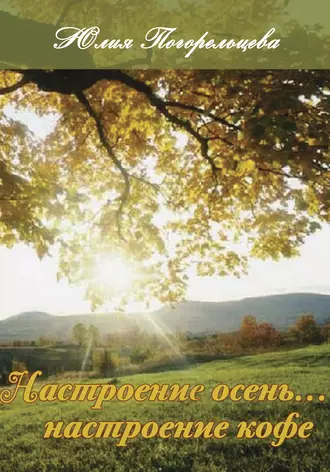 Настроение осень… Настроение кофе