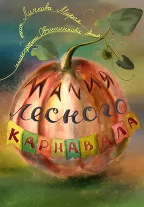 Магия лесного карнавала