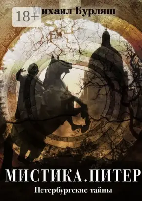 Мистика. Питер. Петербургские тайны