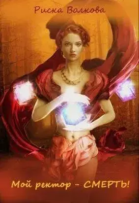 Мой ректор — смерть [СИ]