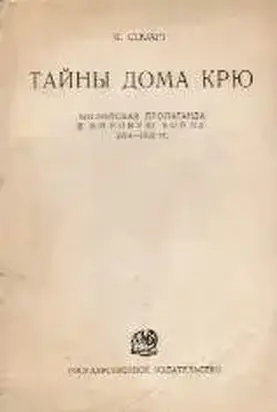 Тайны Дома Крю. Английская пропаганда в Мировую войну 1914-1918 гг.