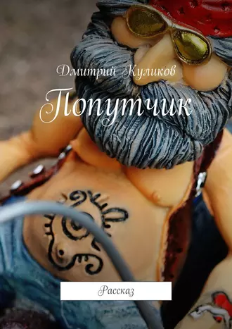 Попутчик. Рассказ