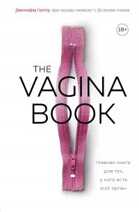 The vagina book. Главная книга для тех, у кого есть этот орган [litres]