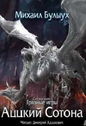 Аццкий Сотона [СИ]