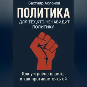 ПОЛИТИКА ДЛЯ ТЕХ, КТО НЕНАВИДИТ ПОЛИТИКУ