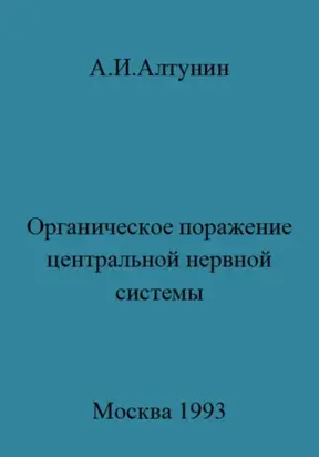 Органическое поражение центральной нервной системы