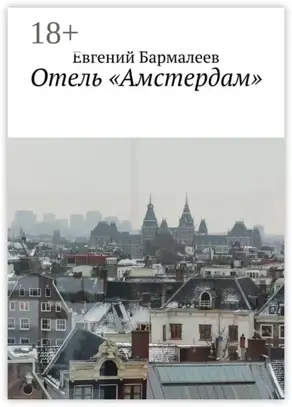 Отель «Амстердам»