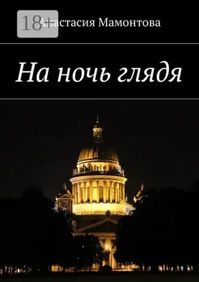 На ночь глядя