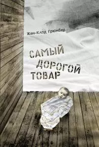 Самый дорогой товар [Литрес]