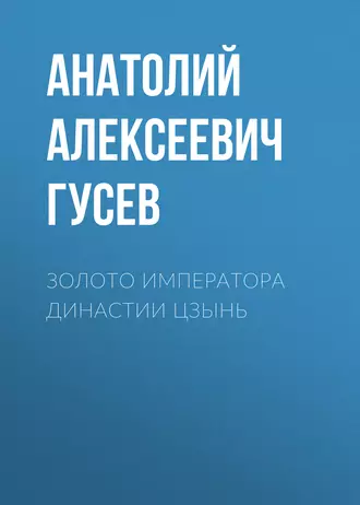 Золото императора династии Цзынь