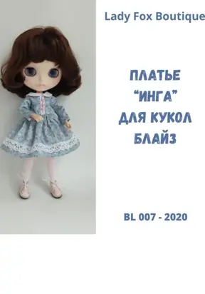 Выкройка платья «Инга» для кукол Blythe