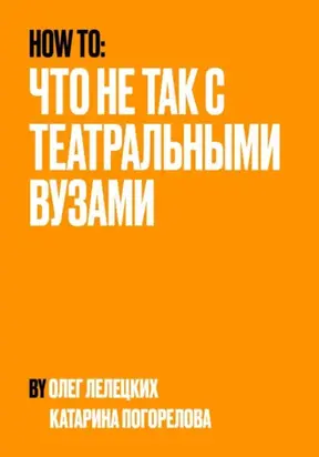 Что не так с театральными вузами?