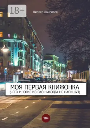 Моя первая книжонка. (Чего многие из вас никогда не напишут)