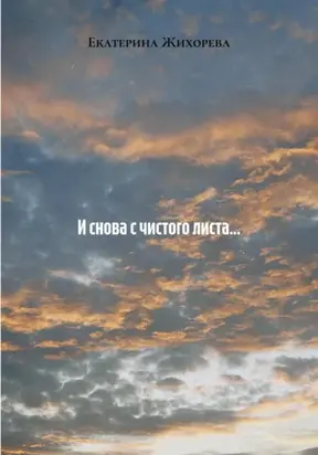 И снова с чистого листа…