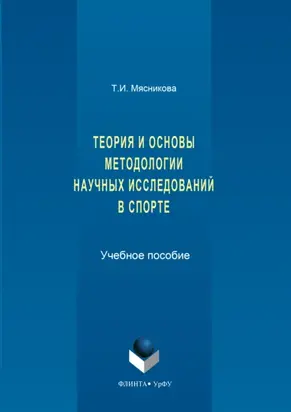 История и основы методологии научных исследований в спорте