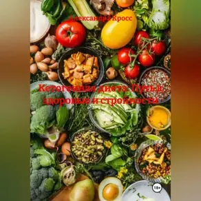 «Кетогенная диета: Путь к здоровью и стройности»