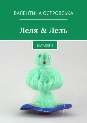 Леля & Лель