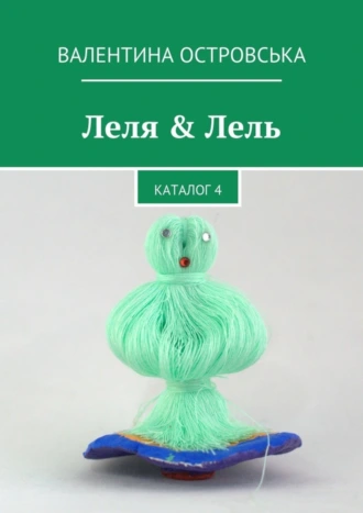 Леля & Лель