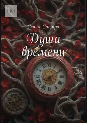 Душа времени