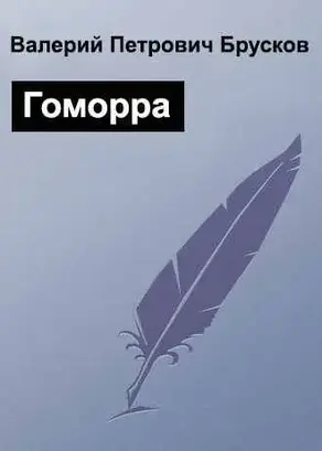 Гоморра