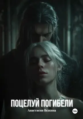 Поцелуй Погибели