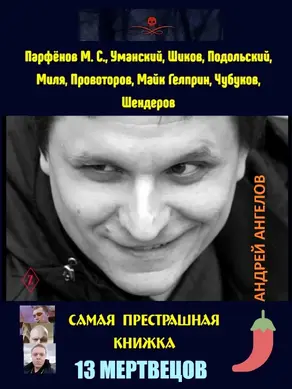 13 мертвецов