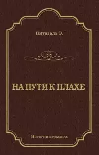 На пути к плахе