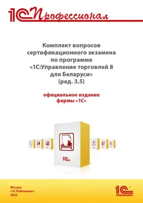 Комплект вопросов сертификационного экзамена «1С:Профессионал» по программе «1С:Управление торговлей 8 для Беларуси» (ред. 3.5) с примерами решений (+ epub). Версия экзамена – сентябрь 2025 г.