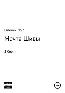 Мечта Шивы