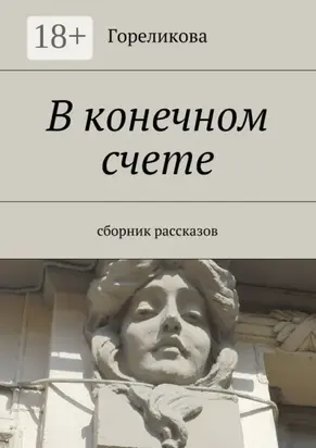 В конечном счете. Сборник рассказов