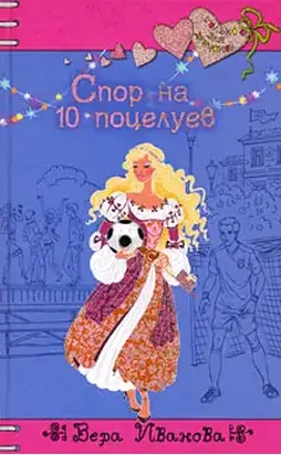 Спор на 10 поцелуев