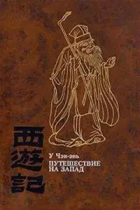 Путешествие на Запад. Том 4