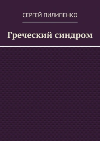 Греческий синдром