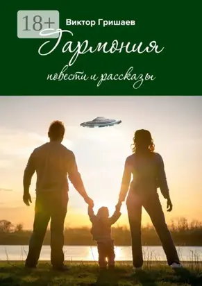 Гармония. Повести и рассказы