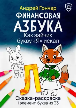 Финансовая азбука. Сказка-раскраска 