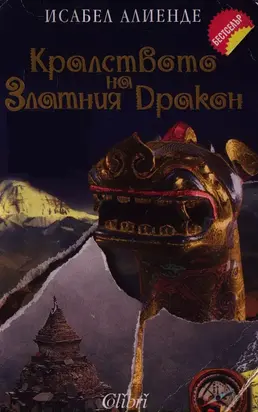 Кралството на златния дракон