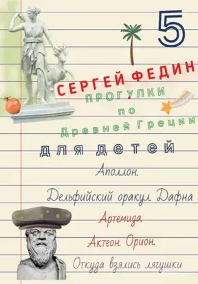 Прогулки по Древней Греции для детей – 5 // Аполлон. Дельфийский оракул. Дафна. / Артемида. Актеон. Орион. / Откуда взялись лягушки