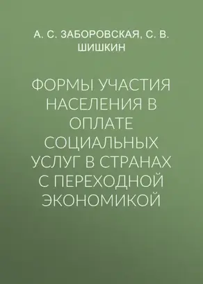 Формы участия населения в оплате социальных услуг в странах с переходной экономикой
