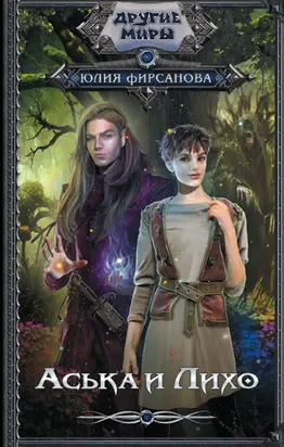 Аська и Лихо [litres]